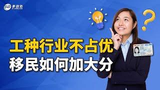 工种行业不占优势 移民如何加大分  | 多咨处（S2 Consulting）| 加拿大