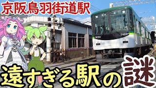 【謎】なぜこんなところに？ 鳥羽街道から2.5Km離れた京阪鳥羽街道駅