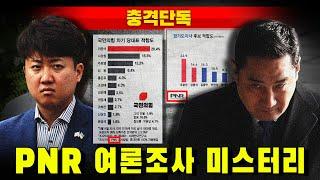 [충격단독] 이준석-강용석, PNR 여론조사 미스터리 (강용석 범죄 포착)