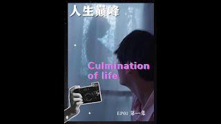 City people are so open-minded! Culmination of life EP01