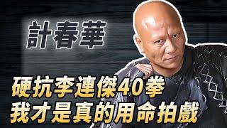 李連傑最強對手，拍戲硬抗對手40拳，2次中毒差點喪命，計春華為什麼一輩子都在用命拍戲？#酒池肉林錄#人物傳記#香港#計春華#李連杰#功夫武術