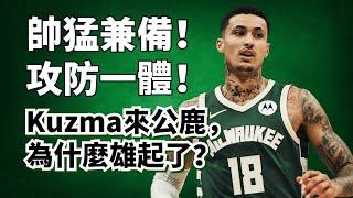 三分不准！投籃低效！卻是公鹿救星！Kyle Kuzma到底強在哪兒？#Kylekuzma #公鹿