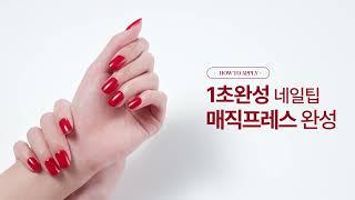 [HOW TO] 1초 완성 네일팁 매직프레스