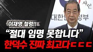 전율 쫙! 소름돋는 한덕수 대국민담화, 정말 최고다! 민주당은 발작개시ㄷㄷㄷ