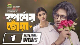 Sporsher Chowa | স্পর্শের ছোঁয়া | Natok | Arosh Khan | Mariya Chowdhury Shanto | New Natok 2023