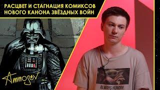 Расцвет и стагнация комиксов нового канона Звёздных войн