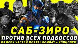 ПРОХОДИМ ВСЕХ ПОДБОССОВ В MORTAL KOMBAT ЗА САБ-ЗИРО + КОНЦОВКИ ПЕРСОНАЖА