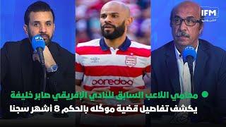 محامي اللاعب السابق للنادي الإفريقي صابر خليفة يكشف تفاصيل قضية موكّله بالحكم 8 أشهر سجنا