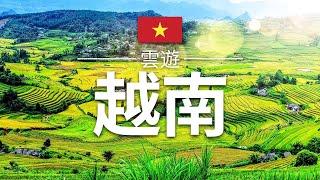 【越南】旅遊 - 越南必去景點介紹 | 東南亞旅遊 | Vietnam Travel | 雲遊