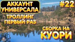 Аккаунт универсала #22 | Сборка на Куори | Троллинг в первый раз | Русская Рыбалка 4