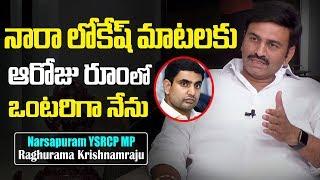 Narsapuram MP Raghurama Krishnam Raju Funny Comments on Nara Lokesh || SumanTv