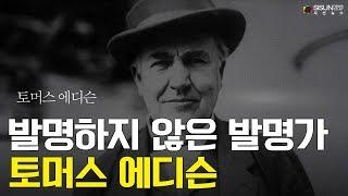 발명하지 않은 발명가! 토머스 에디슨 [지식의 창]