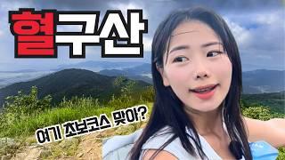 용의피 혈구산에 다녀왔습니다ㅣ폭염특보 발표ㅣ하산할 때 길잃지 않는 방법