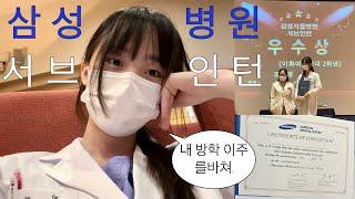 Med student vlog) sub-internship in Samsung medical center