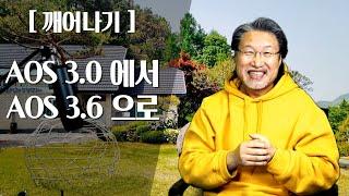 [ALP-TV] [깨어나기] - AOS3.0에서 3.6으로