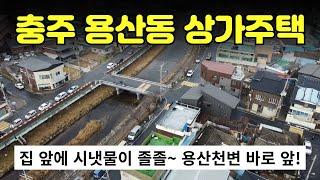 [512-03] 집 앞에 시냇물이 흐르는 충주 용산동 상가주택 매매, 올수리 되어 있어요!