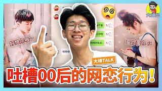 00后的網戀都很奇葩？吐槽00后的網戀行爲！【大棒TALK】