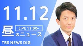 【LIVE】昼のニュース(Japan News Digest Live)最新情報など｜TBS NEWS DIG（11月12日）