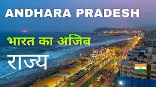 Andhra Pradesh | One of the most beautiful states of India | आन्ध्र प्रदेश 2023 