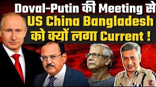 डोवाल पुतिन की मीटिंग से US China Bangladesh को क्यों लगा झटका! Adani & Swiss Report| Ex DGP SP Vaid