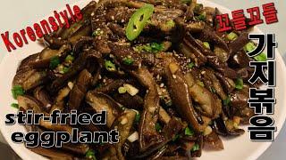 당신의 가지나물 물컹한이유? Korean style stir-fried eggplants recipe ! Chewy요런 긴~ 가지봤어? 꼬들꼬들한 가지볶음 만드는법 ? 모르면 봐