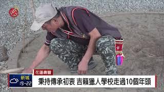 傳承山林智慧 吉籟獵人學校10週年慶 2018-10-28 IPCF-TITV 原文會 原視新聞