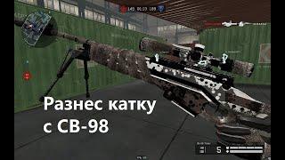 Разнес ангар с СВ-98 в warface