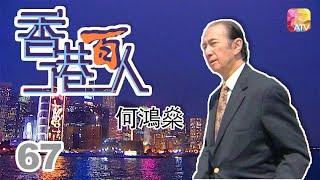 何鴻燊《香港百人》67 | Hong Kong 100 VIPs | ATV