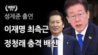 이재명 최측근 정청래 충격 배신