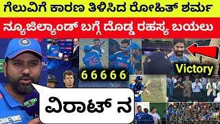 ಗೆಲುವಿಗೆ ಕಾರಣ ತಿಳಿಸಿದ ರೋಹಿತ್ ಶರ್ಮ  | Rohit Sharma press conference #indvsnz