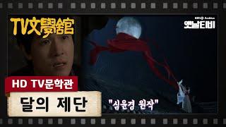 [HD TV문학관] 달의 제단 | KBS 20061008 방송
