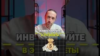 Какие монеты покупать в крипте 2024?