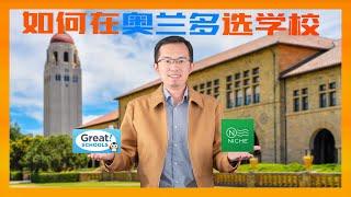 如何在奥兰多选择学校和学区房｜奥兰多房产｜佛州房产｜奥兰多学区｜奥兰多华人