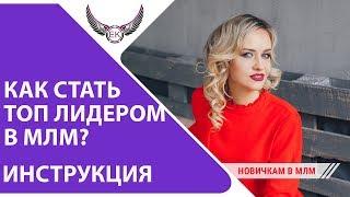 Как стать ТОП лидером в МЛМ бизнесе. Что делать, чтоб быстро преуспеть в сетевом маркетинге.