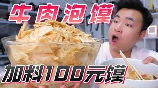 挑戰在牛肉泡饃裡加料100元泡饃，跑腿員驚呆打電話確認，成品能吃完嗎【饞大鑫】