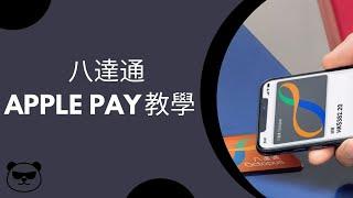 八達通Apple Pay教學：將八達通加至iPhone、啟用八達通自動增值、八達通自動增值信用卡推薦