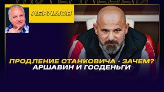 Вечерний АБРАМОВ / ПРОДЛЕНИЕ СТАНКОВИЧА - ЗАЧЕМ? / АРШАВИН И ГОСДЕНЬГИ