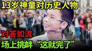 13岁神童对历史人物对答如流,场上挑衅“这就完了”,丝毫不过瘾 口气太大【中华最强音】