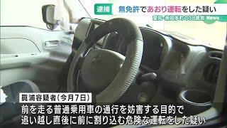 知多半島道路を無免許運転した上、危険なあおり運転をした疑い　38歳の会社員の男を逮捕 (25/01/13 15:16)