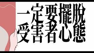 要想人緣好、愛情好、不被排擠，就一定要擺脫“受害者心態”（香港話文/廣東話語音）