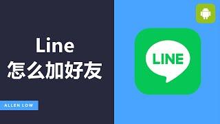 Line怎么添加好友