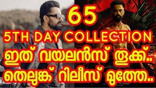 Marco Unnimukundan Movie 5th Day Collection Report | Marco 5th Day Movie World Wide Collection