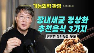 한국인의 장내 미생물 정상화를 위한 식단 3가지!!