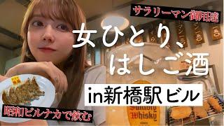 【新橋】昭和香るカオスなビルで昼から3軒はしご酒！【たのしい】