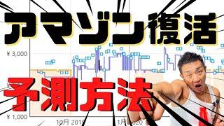 アマゾン本体の在庫復活(再販）予測する方法とは？【せどり】