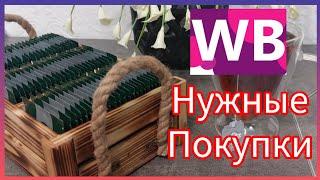 WILDBERRIES ОЗОН МОИ ПОКУПКИ