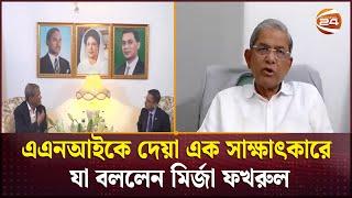 ভারতের সঙ্গে সম্পর্কের বরফ গলতে শুরু করেছে: মির্জা ফখরুল | Mirza Fakhrul | ANI | BNP | Channel 24