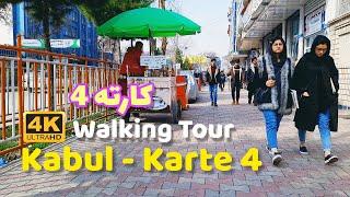 [4K] Kabul Walking Tour | Karte 4 | 2022 | گردش پیاده در جاده کارته 4 کابل