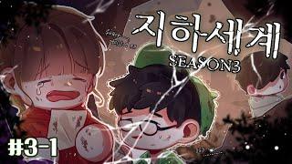 아무도 믿을 수 없다 - 지하세계3 3일차 1편