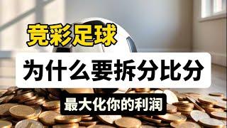 竞彩足球为什么要拆分比分？应该如何应用到实战中？